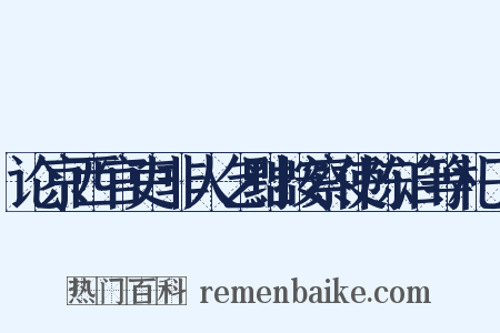 论京西官吏非人乞黜按察使陈洎等札子是什么意思的图片
